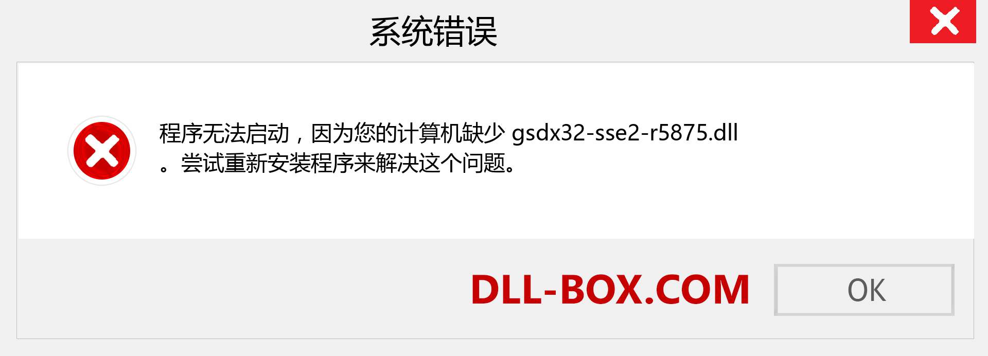 gsdx32-sse2-r5875.dll 文件丢失？。 适用于 Windows 7、8、10 的下载 - 修复 Windows、照片、图像上的 gsdx32-sse2-r5875 dll 丢失错误